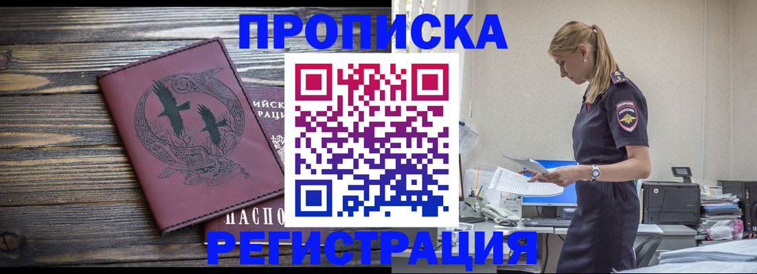 прописка в квартире в Благовещенске