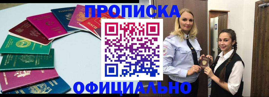 прописка поиск в Благовещенске