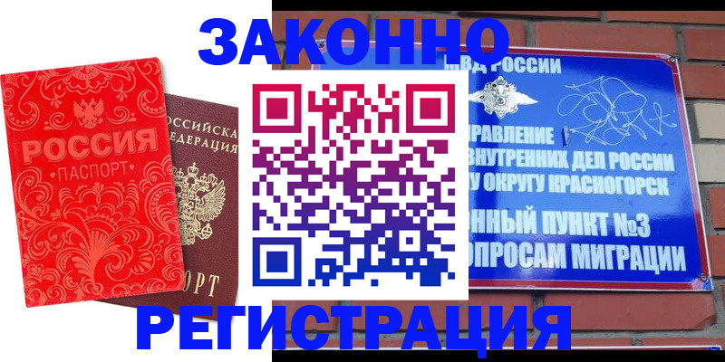 прописка штамп в Благовещенске