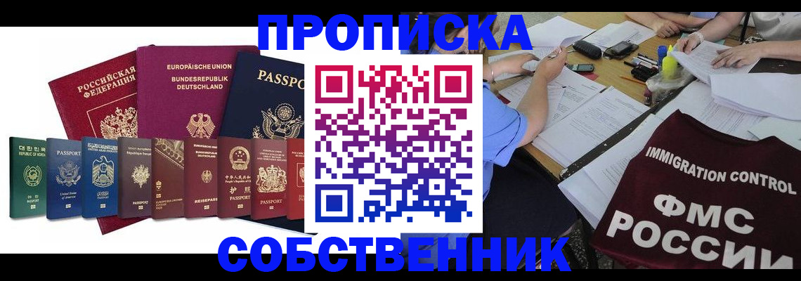 временная регистрация в Благовещенске